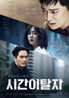 时间脱离者 시간이탈자/