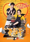 女汉子真爱公式/