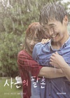远亲 사돈의 팔촌/