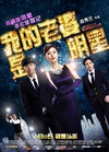 我的老婆是明星 我老婆係明星/