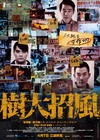 树大招风 樹大招風/