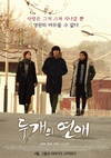 两个恋爱 두 개의 연애/
