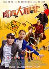 谎言大爆炸/