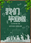 我们毕业啦/