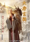 大唐玄奘/
