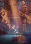 哭声 곡성/