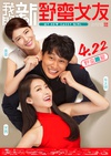 我的新野蛮女友 엽기적인 두번째 그녀/