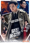 名侦探洪吉童：消失的村庄 탐정 홍길동: 사라진 마을/