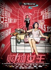 购物女王/