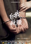 自我救赎/