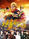 大梦西游/
