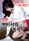 善良的女秘书的目的 착한 여비서의 목적/