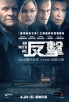 反击 Go With Me/