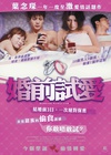 婚前试爱 婚前試愛/