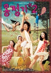 梦精记2 몽정기 2/