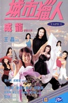 城市猎人 城市獵人/