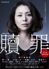 赎罪 贖罪/