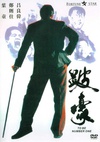 跛豪/
