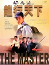 黄飞鸿'92之龙行天下 黃飛鴻'92之龍行天下/
