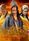 活佛济公2/