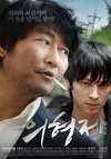 义兄弟 의형제/
