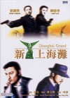 新上海滩 新上海灘/
