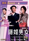 隐婚男女/