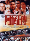 阿飞正传 阿飛正傳/