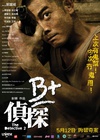 B+侦探 B+偵探/