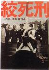 绞死刑 絞死刑/