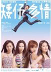 矮仔多情/