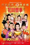 花田喜事2010 花田囍事2010/