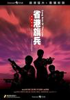 省港旗兵/