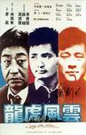 龙虎风云/