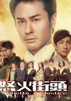 怒火街头 怒火街頭/