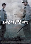 太极旗飘扬 태극기 휘날리며/