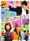 交响情人梦 のだめカンタービレ/