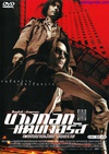 无声火 บางกอกแดนเจอรัส: เพชฌฆาตเงียบ อันตราย/