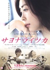 再见，总有一天 サヨナライツカ/