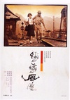 恋恋风尘 戀戀風塵/