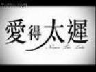 爱得太迟 愛得太遲/
