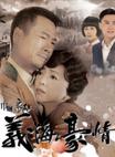 巾帼枭雄之义海豪情 巾幗梟雄之義海豪情/