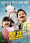 冠军 챔프/