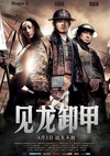 三国之见龙卸甲/