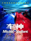 车神 Michel Vaillant/