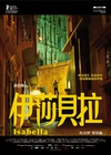 伊莎贝拉/