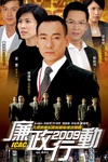 廉政行动2009/