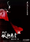 黑社会2：以和为贵 黑社會以和為貴/