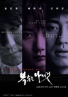 我要复仇 복수는 나의 것/