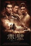 赤壁(上)/